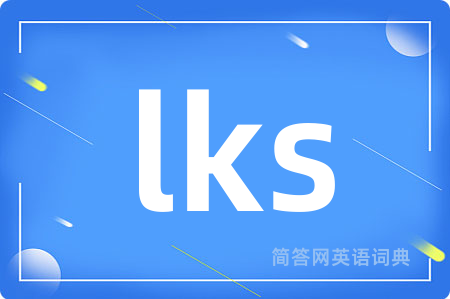 lks是什么意思,lks的中文翻译 lks
