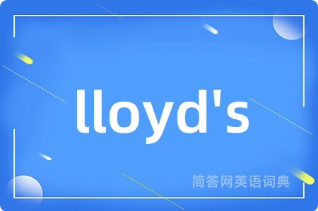 lloyd's是什么意思,lloyd's的中文翻译 lloyd's