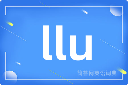 llu是什么意思,llu的中文翻译 llu