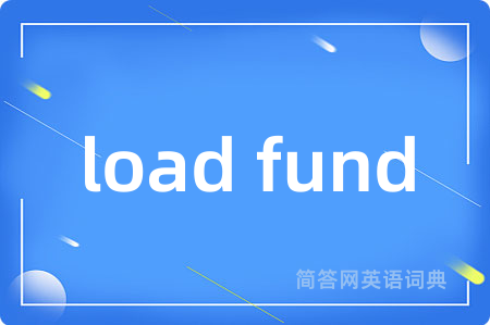 load fund是什么意思,load fund的中文翻译 load fund