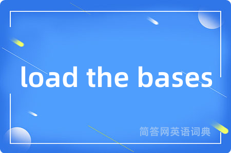 load the bases是什么意思,load the bases的中文翻译 load the bases