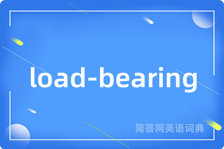 load-bearing是什么意思,load-bearing的中文翻译 load-bearing