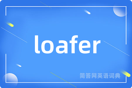 loafer是什么意思,loafer的中文翻译 loafer