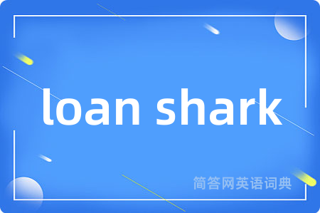 loan shark是什么意思,loan shark的中文翻译 loan shark