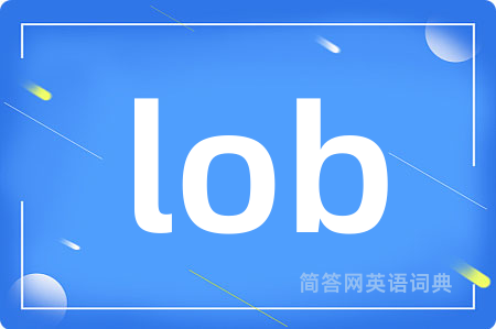 lob是什么意思,lob的中文翻译 lob