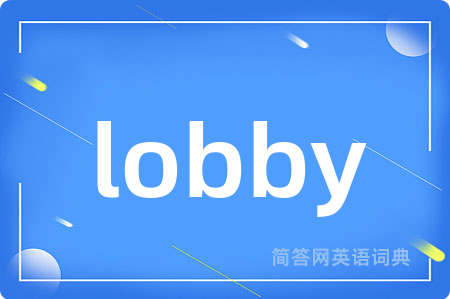 lobby是什么意思,lobby的中文翻译 lobby