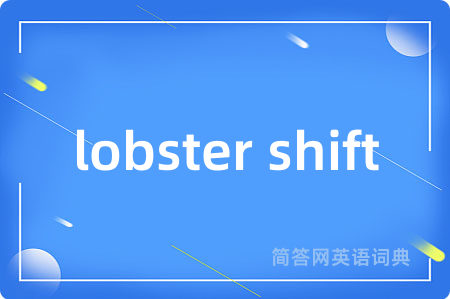 lobster shift是什么意思,lobster shift的中文翻译 lobster shift