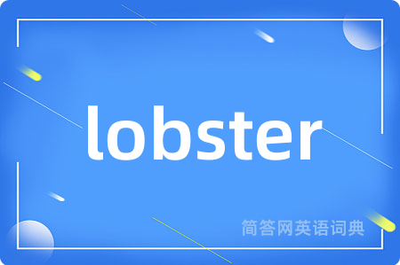 lobster是什么意思,lobster的中文翻译 lobster