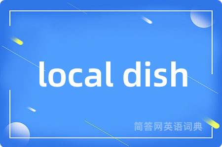 local dish是什么意思,local dish的中文翻译 local dish