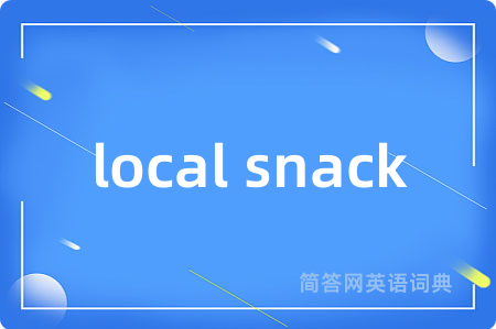 local snack是什么意思,local snack的中文翻译 local snack