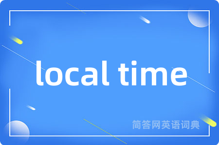 local time是什么意思,local time的中文翻译 local time