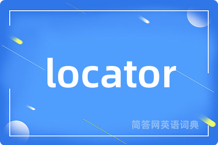locator是什么意思,locator的中文翻译 locator