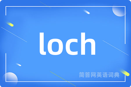 loch是什么意思,loch的中文翻译 loch