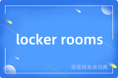 locker rooms是什么意思,locker rooms的中文翻译 locker rooms