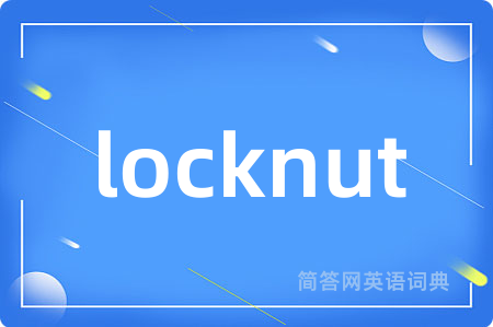 locknut是什么意思,locknut的中文翻译 locknut