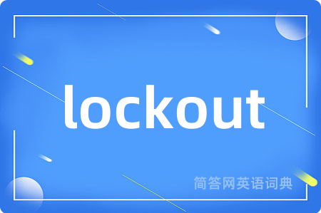 lockout是什么意思,lockout的中文翻译 lockout