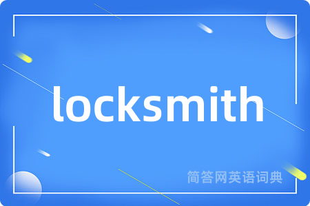 locksmith是什么意思,locksmith的中文翻译 locksmith