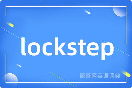lockstep是什么意思,lockstep的中文翻译 lockstep