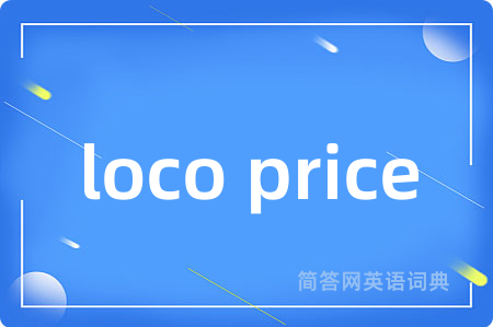 loco price是什么意思,loco price的中文翻译 loco price