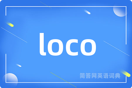 loco是什么意思,loco的中文翻译 loco