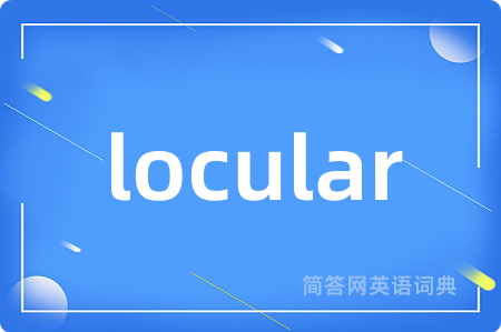 locular是什么意思,locular的中文翻译 locular