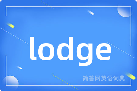 lodge是什么意思,lodge的中文翻译 lodge