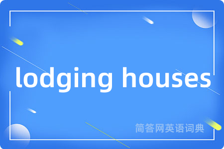 lodging houses是什么意思,lodging houses的中文翻译 lodging houses