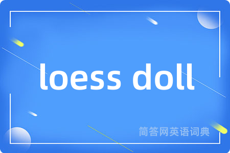 loess doll是什么意思,loess doll的中文翻译 loess doll