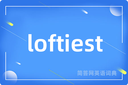loftiest是什么意思,loftiest的中文翻译 loftiest