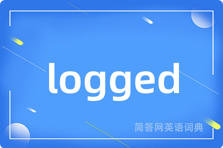 logged是什么意思,logged的中文翻译 logged