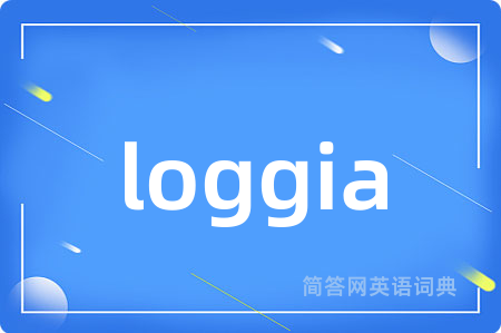 loggia是什么意思,loggia的中文翻译 loggia