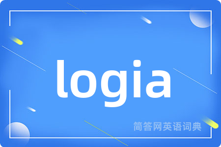 logia是什么意思,logia的中文翻译 logia