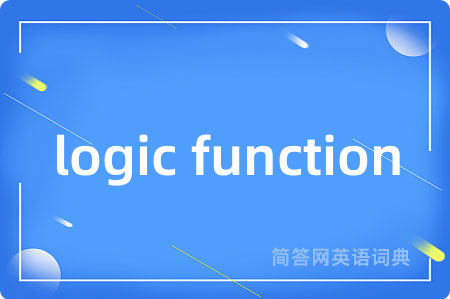 logic function是什么意思,logic function的中文翻译 logic function