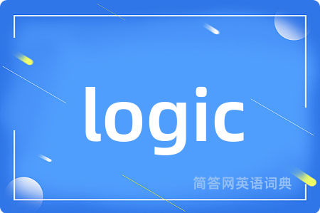 logic是什么意思,logic的中文翻译 logic