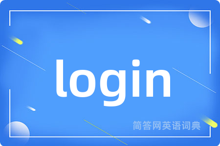 login是什么意思,login的中文翻译 login