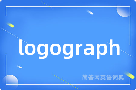logograph是什么意思,logograph的中文翻译 logograph