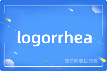 logorrhea是什么意思,logorrhea的中文翻译 logorrhea