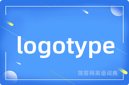 logotype是什么意思,logotype的中文翻译 logotype
