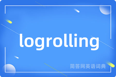 logrolling是什么意思,logrolling的中文翻译 logrolling