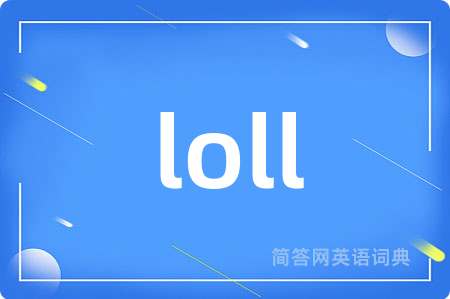 loll是什么意思,loll的中文翻译 loll