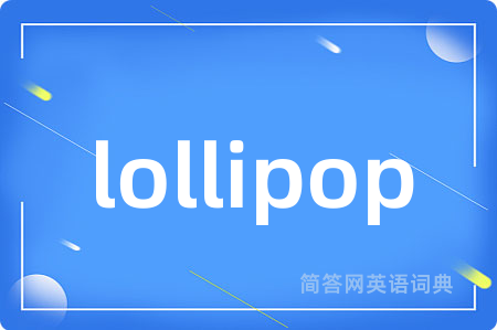 lollipop是什么意思,lollipop的中文翻译 lollipop