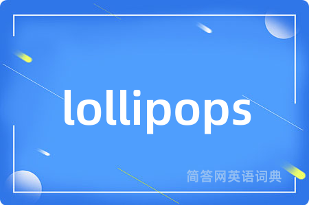 lollipops是什么意思,lollipops的中文翻译 lollipops