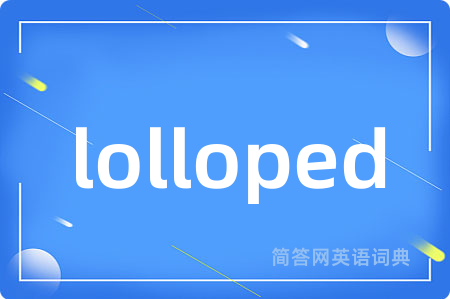 lolloped是什么意思,lolloped的中文翻译 lolloped