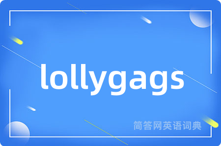 lollygags是什么意思,lollygags的中文翻译 lollygags