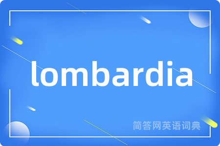 lombardia是什么意思,lombardia的中文翻译 lombardia