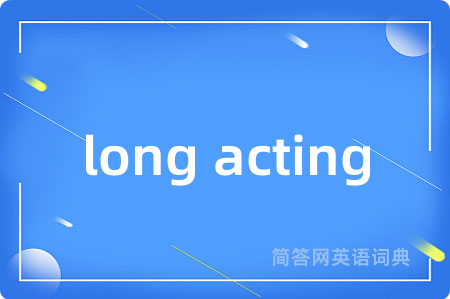 long acting是什么意思,long acting的中文翻译 long acting