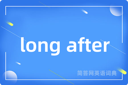 long after是什么意思,long after的中文翻译 long after