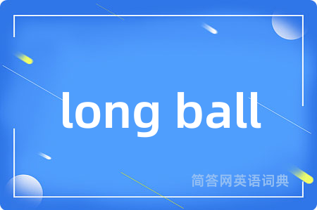 long ball是什么意思,long ball的中文翻译 long ball
