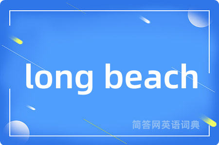 long beach是什么意思,long beach的中文翻译 long beach