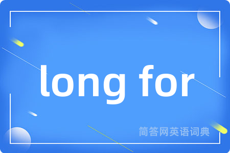 long for是什么意思,long for的中文翻译 long for